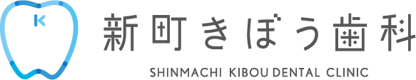 新町きぼう歯科