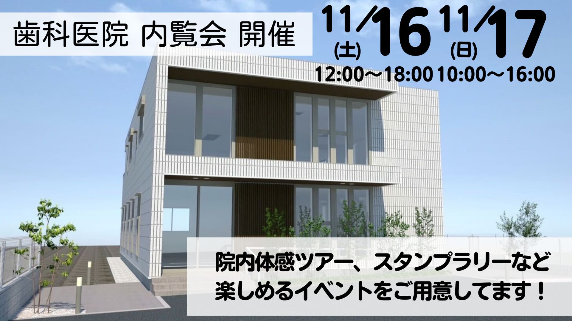 内覧会2024/11月16日（土）12:00～18:00・17日（日）10:00～16:00